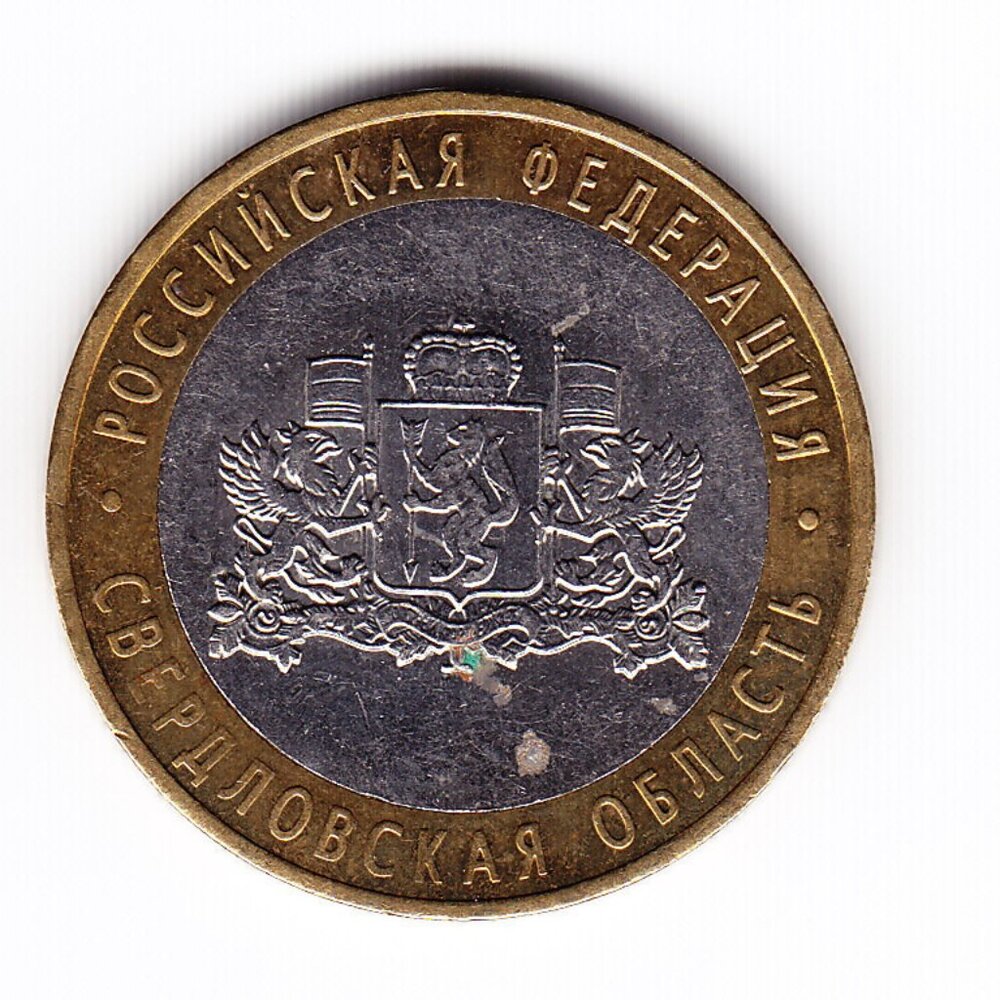 2008 Russia 'The Sverdlosk Region' 10 Roubles Coin (b249)